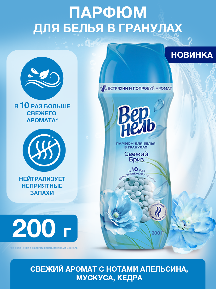 Кондиционер-парфюм для белья Вернель Свежий бриз гранулы 200г