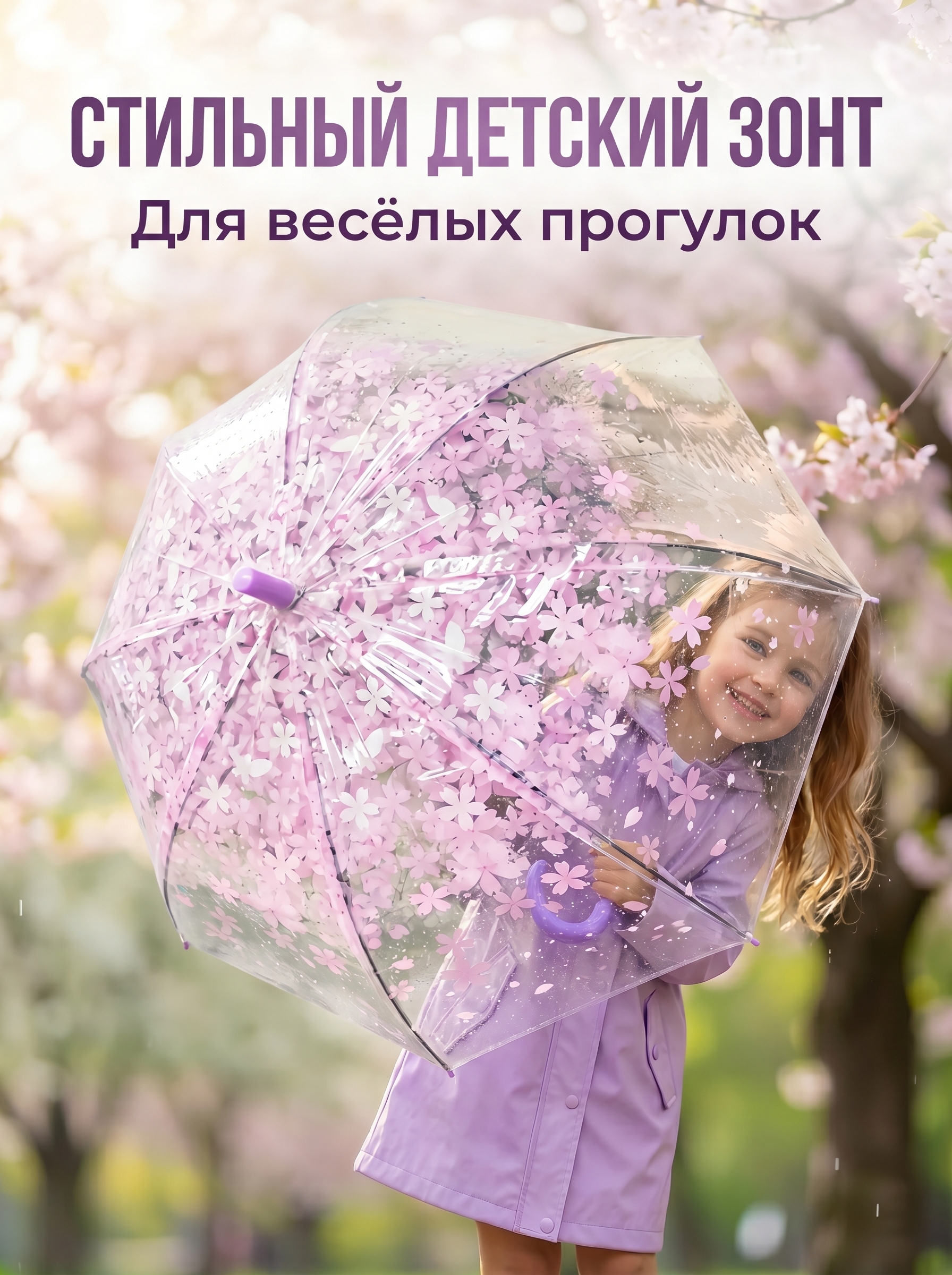 Зонт-трость детский Прозрачный, фиолетовый
