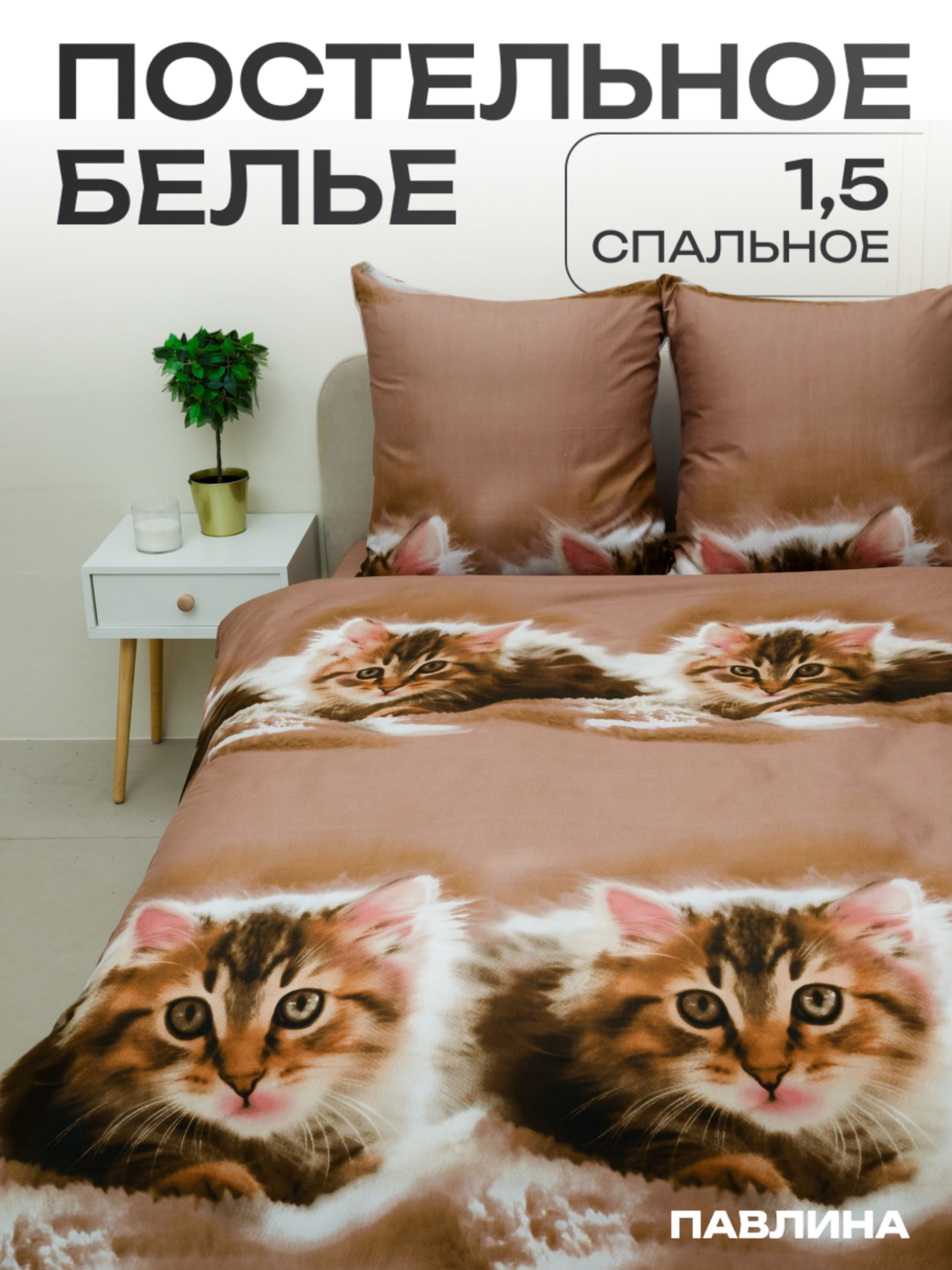 Комплект постельного белья Павлайн Котик, полисатин, 1.5 спальный, 70x70см, латте