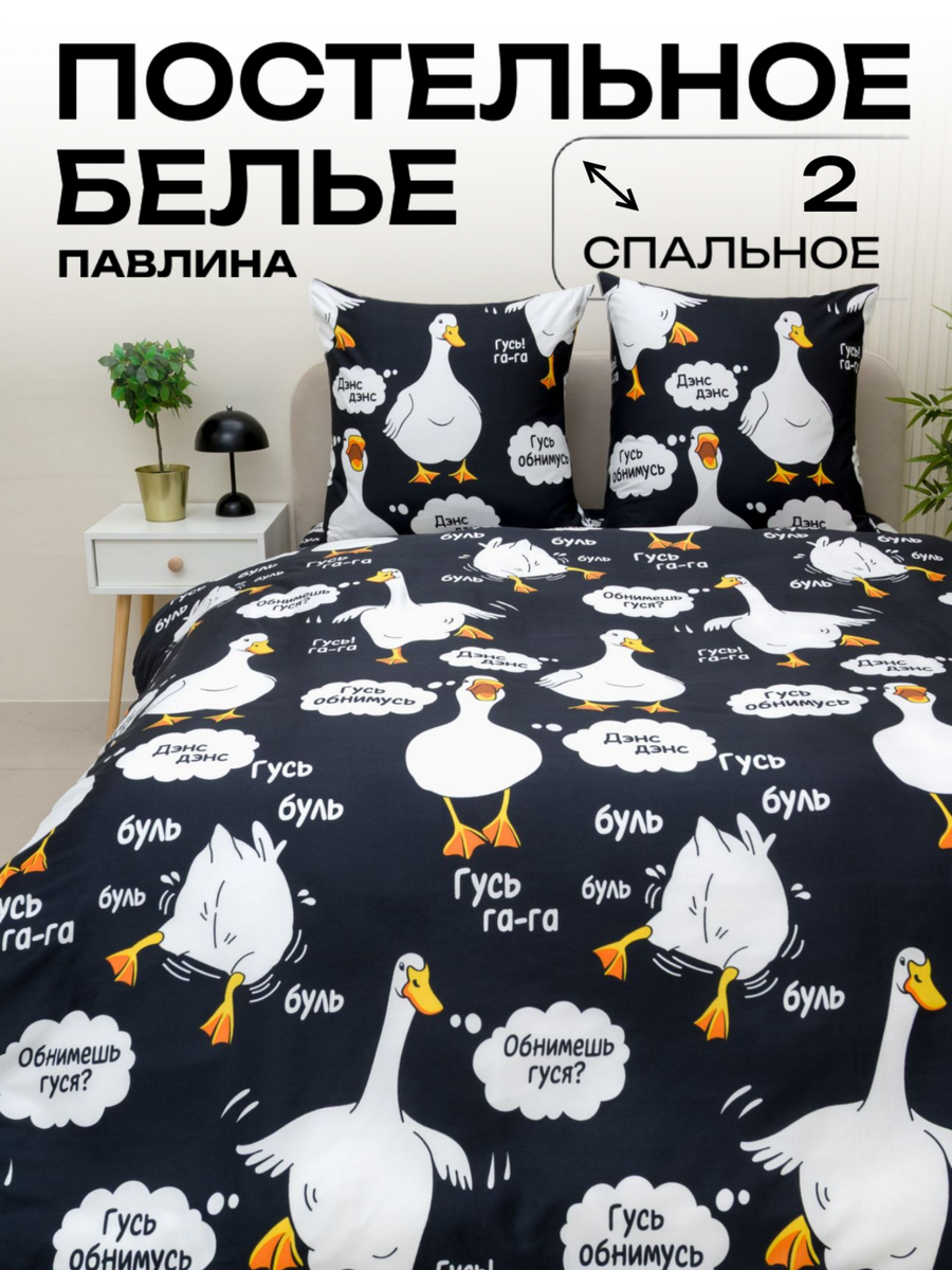 Комплект постельного белья Павлайн Гусь, полисатин, 2 спальный, 70x70см