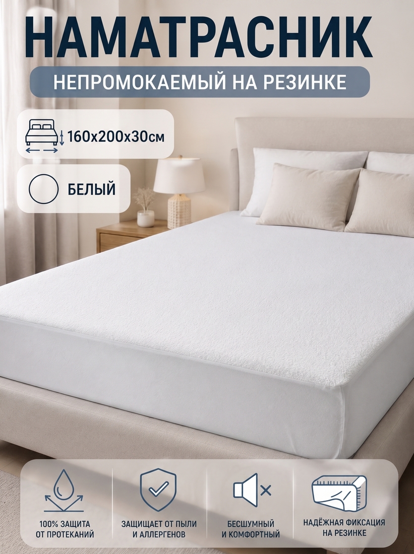 Наматрасник непромокаемый, на резинке, 160x200x30см, белый