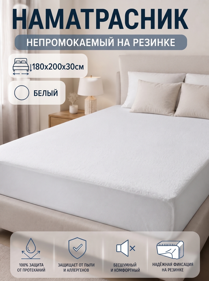 Наматрасник непромокаемый, на резинке, 180x200x30см, белый