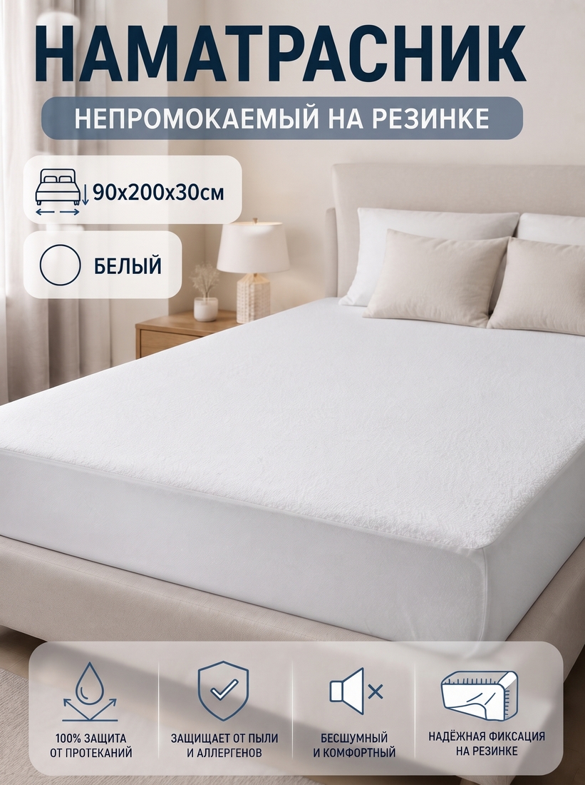 Наматрасник непромокаемый, на резинке, 90x200x30см, белый