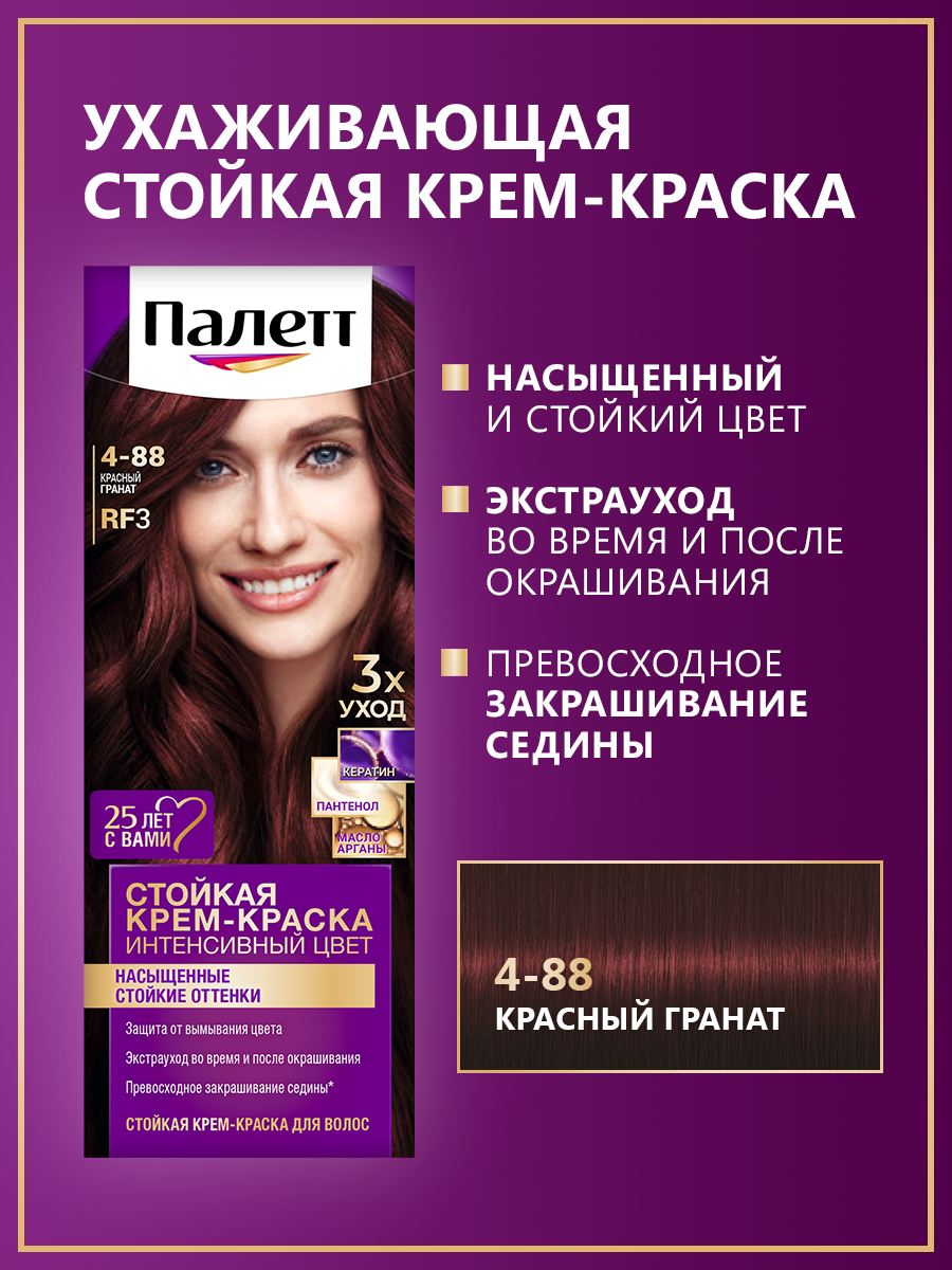 Крем-краска для волос Палетт Интенсивный цвет, стойкая, тон: 4-88 (RF3) Красный гранат, 110мл