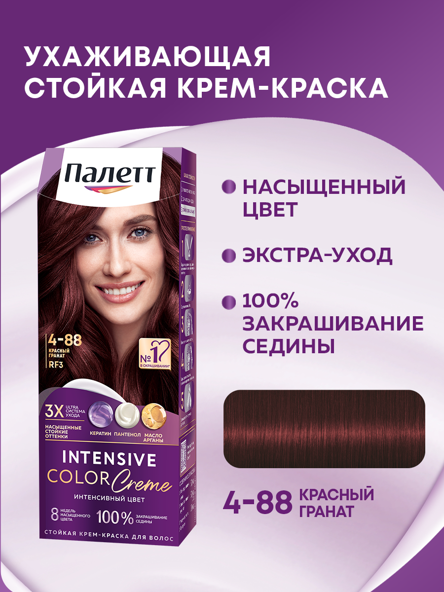 Крем-краска для волос Палетт Интенсивный цвет, стойкая, тон: 4-88 (RF3) Красный гранат, 110мл