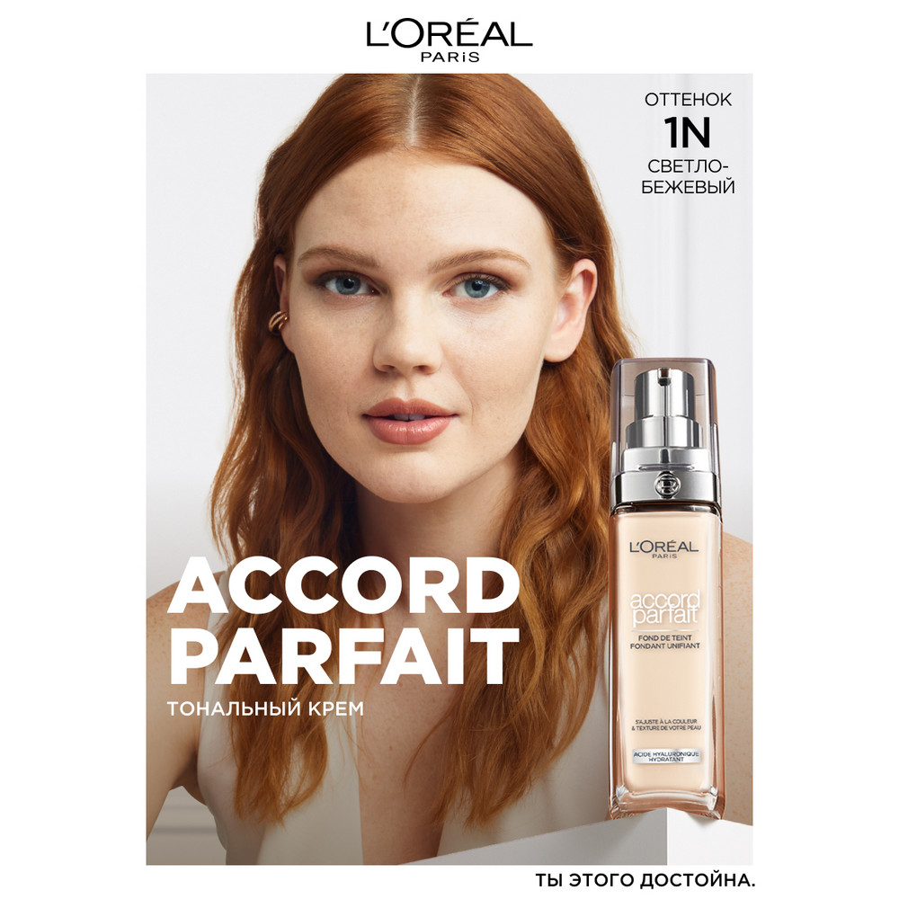 Тональный крем L'oreal Paris Accord Parfait, тон: 1N слоновая кость, 30 мл