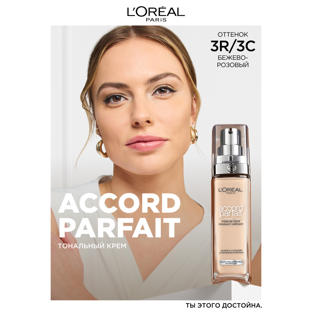 Тональный крем L'oreal Paris Accord Parfait, тон: 3R/3C бежево-розовый, 30 мл