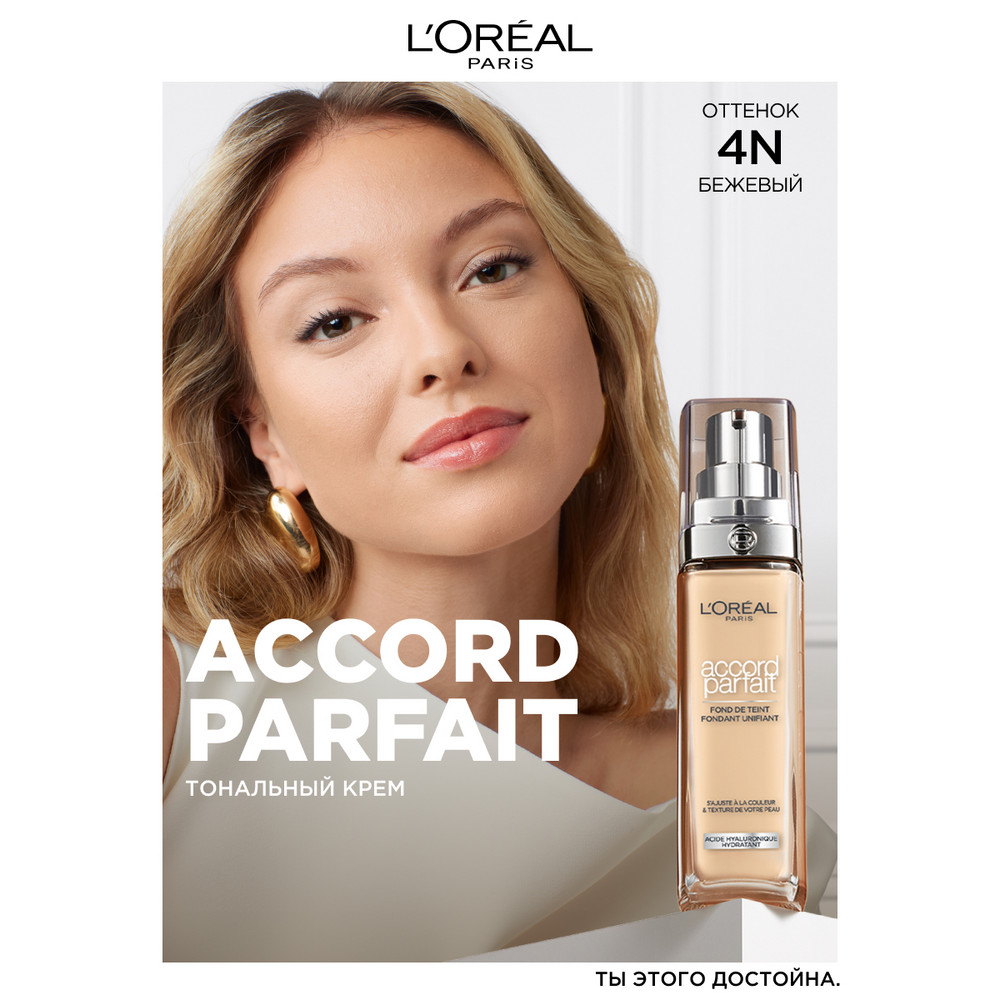 Тональный крем L'Oreal Paris Accord Parfait тон 4 бежевый, 30мл
