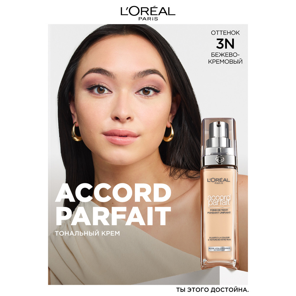 Тональный крем L'oreal Paris Accord Parfait, тон: 3N бежево-кремовый, 30 мл