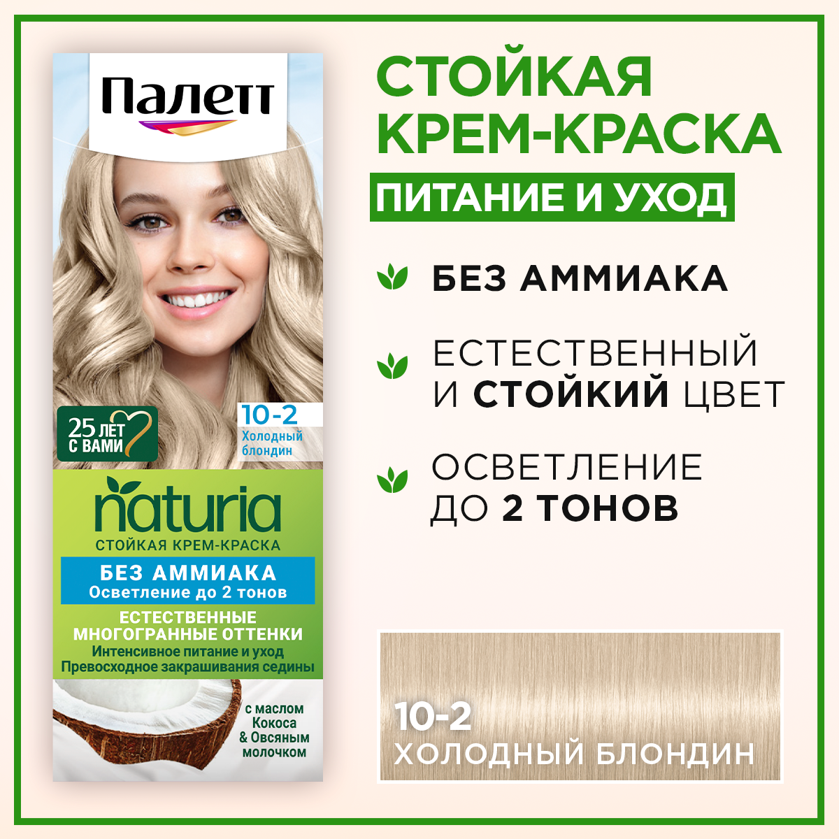 Крем-краска для волос Палетт Naturia, тон: 10-2 холодный блондин, 110 мл