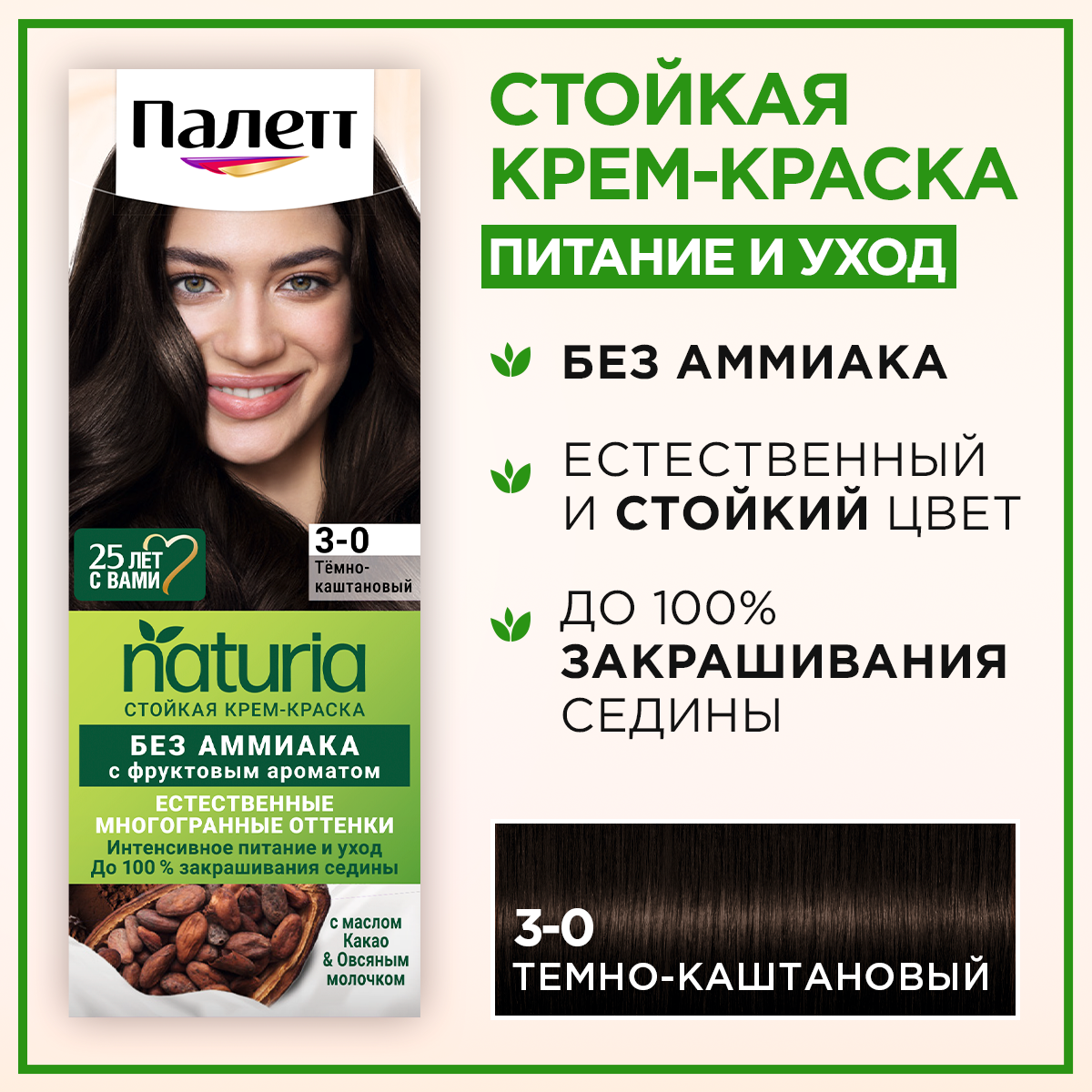 Крем-краска для волос Палетт Naturia, тон: 3-0 темно-каштановый, 110мл