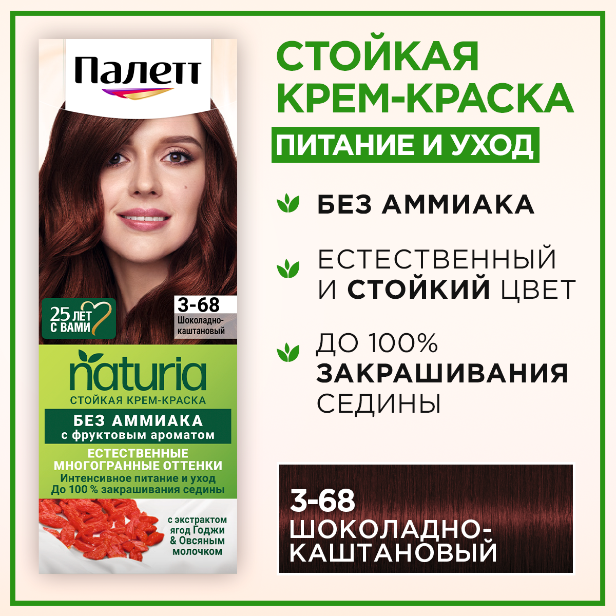 Крем-краска для волос Палетт Naturia, тон: 3-68 шоколадно-каштановый, 110 мл
