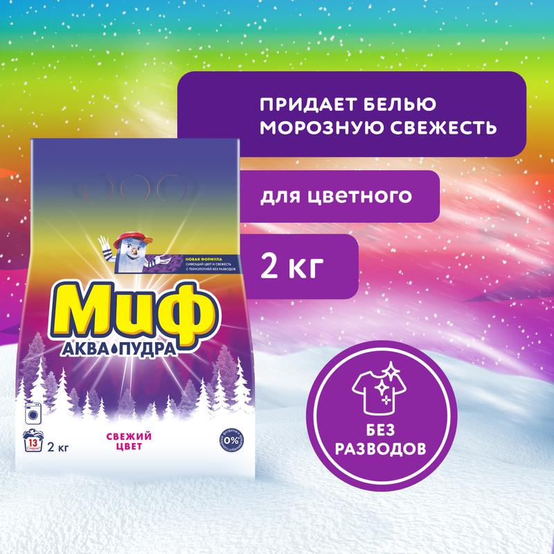 Стиральный порошок Миф Аквапудра Свежий цвет, 13 стирок, 2кг