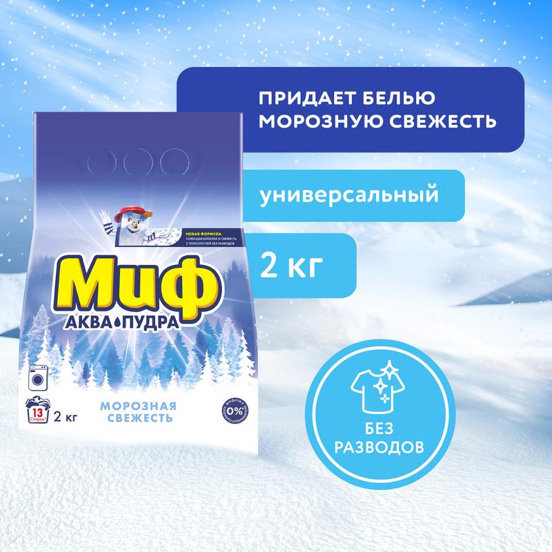 Стиральный порошок Миф Аквапудра Морозная свежесть, 13 стирок, 2кг