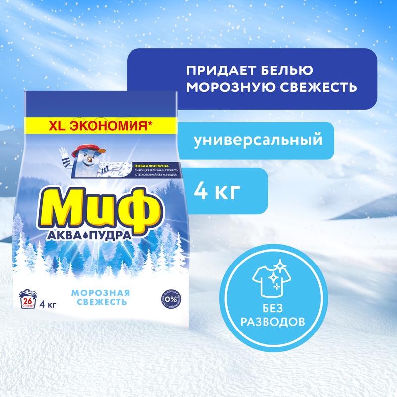 Стиральный порошок Миф Автомат Морозная свежесть, 4кг/4.6кг