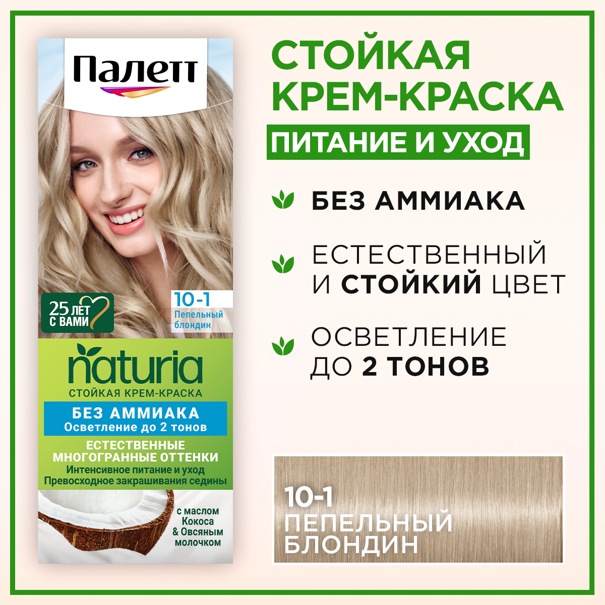 Крем-краска для волос Палетт Naturia, тон: 10-1 пепельный блондин, 110 мл