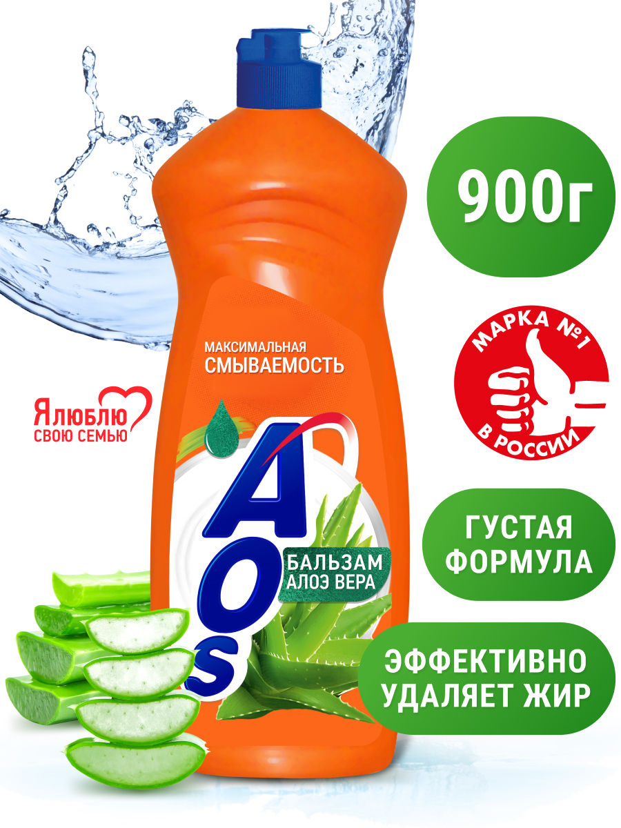 Средство для мытья посуды АOS Бальзам с Алоэ Вера, 900гр