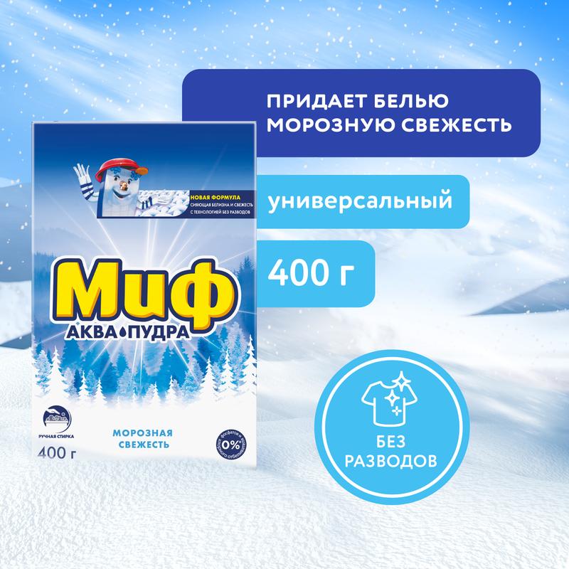 Стиральный порошок Миф Аквапудра Морозная свежесть, ручная стирка, 400г