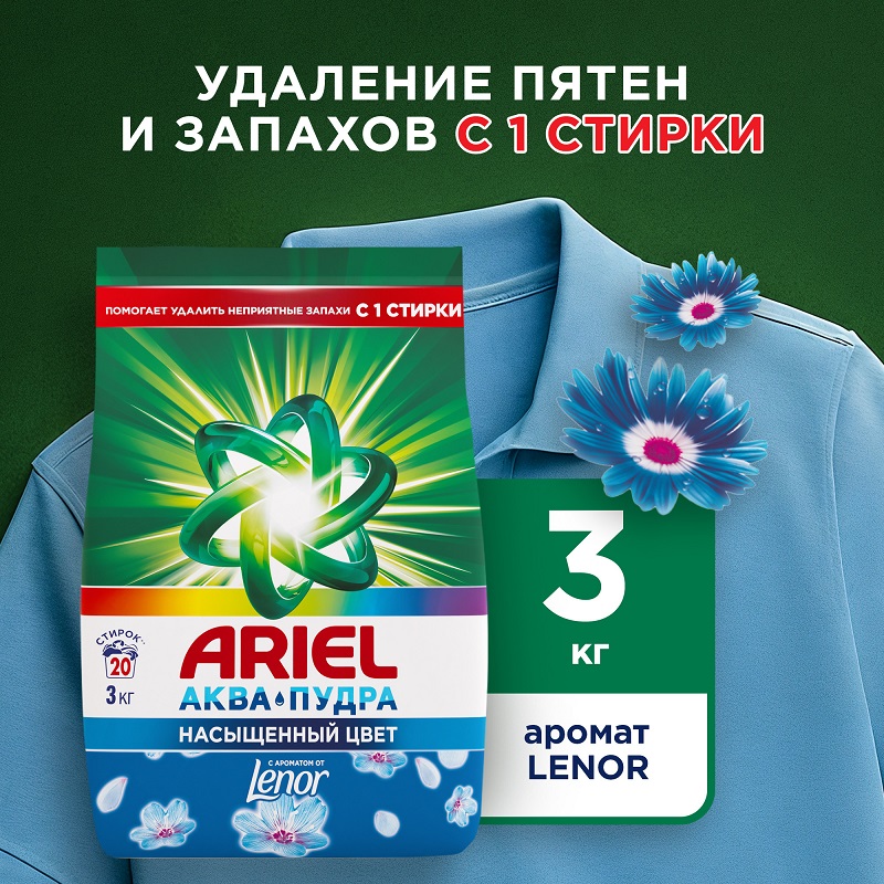 Стиральный порошок Ariel Автомат Воздушная свежесть Прикосновение Ленор (Lenor Touch), 3кг