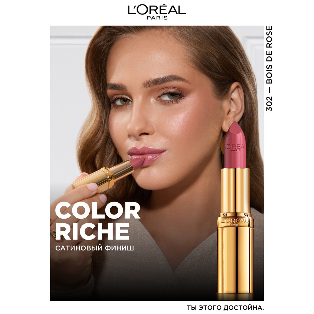 L'Oreal Paris Увлажняющая помада для губ COLOR RICHE, оттенок 302, розовое дерево, 4.3 мл