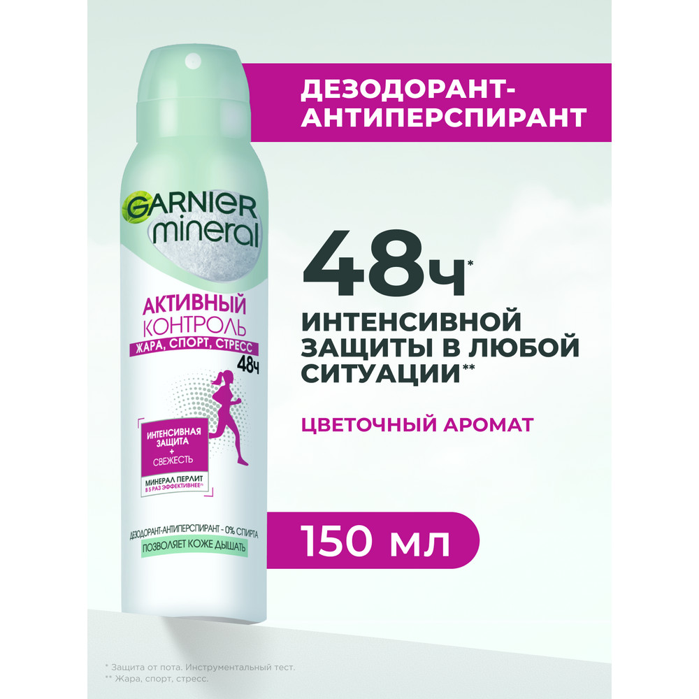Дезодорант-спрей женский Garnier mineral Активный контроль, 150 мл