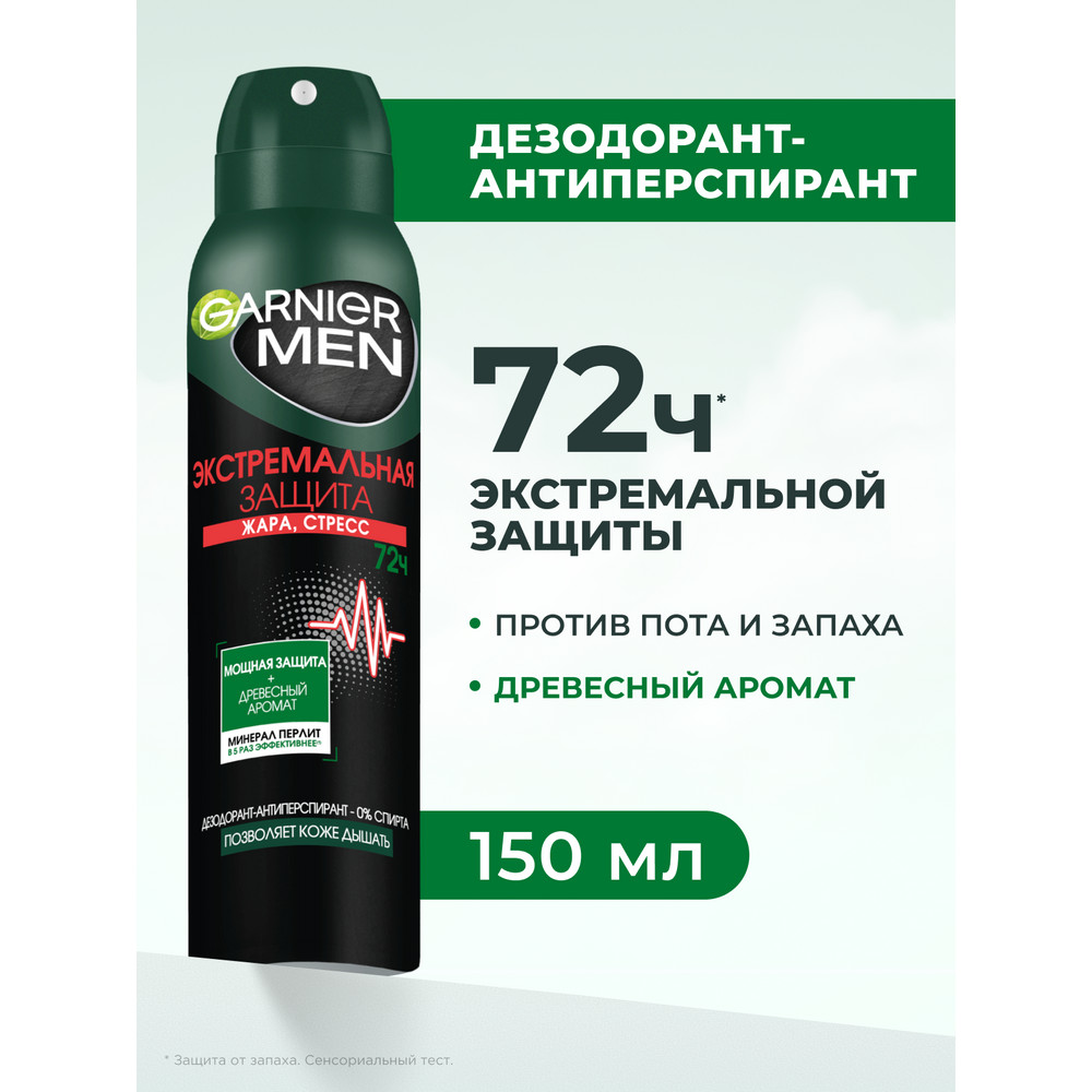 Дезодорант-антиперспирант мужской Garnier Men Экстремальная защита, аэрозоль, 150мл
