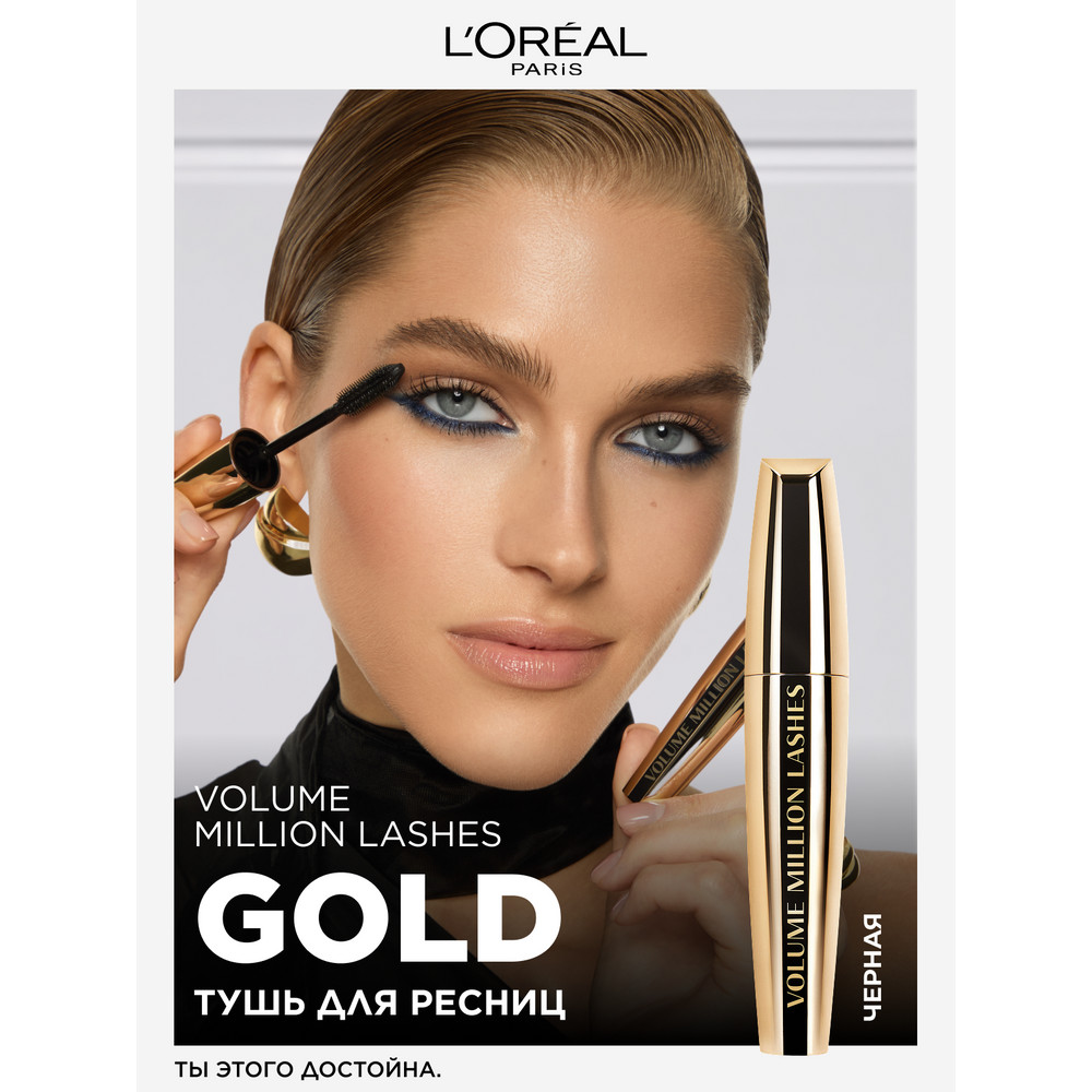 L'Oreal Paris Тушь для ресниц VOLUME MILLION LASHES GOLD для объема и разделения, черная, 10.7 мл