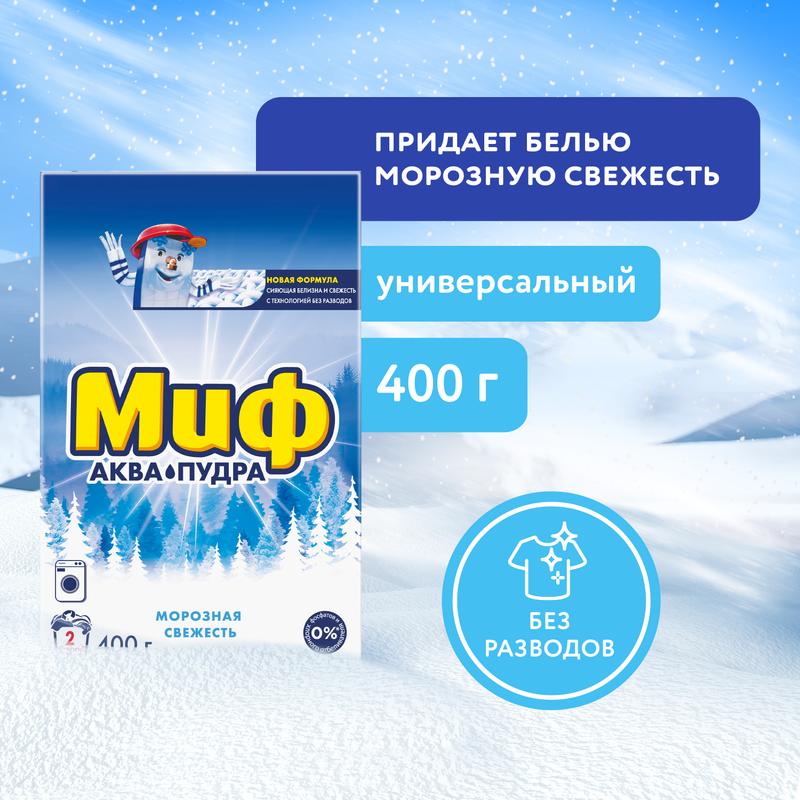 Стиральный порошок Миф Аквапудра Морозная свежесть, для машинки автомат, 2 стирки, 400г