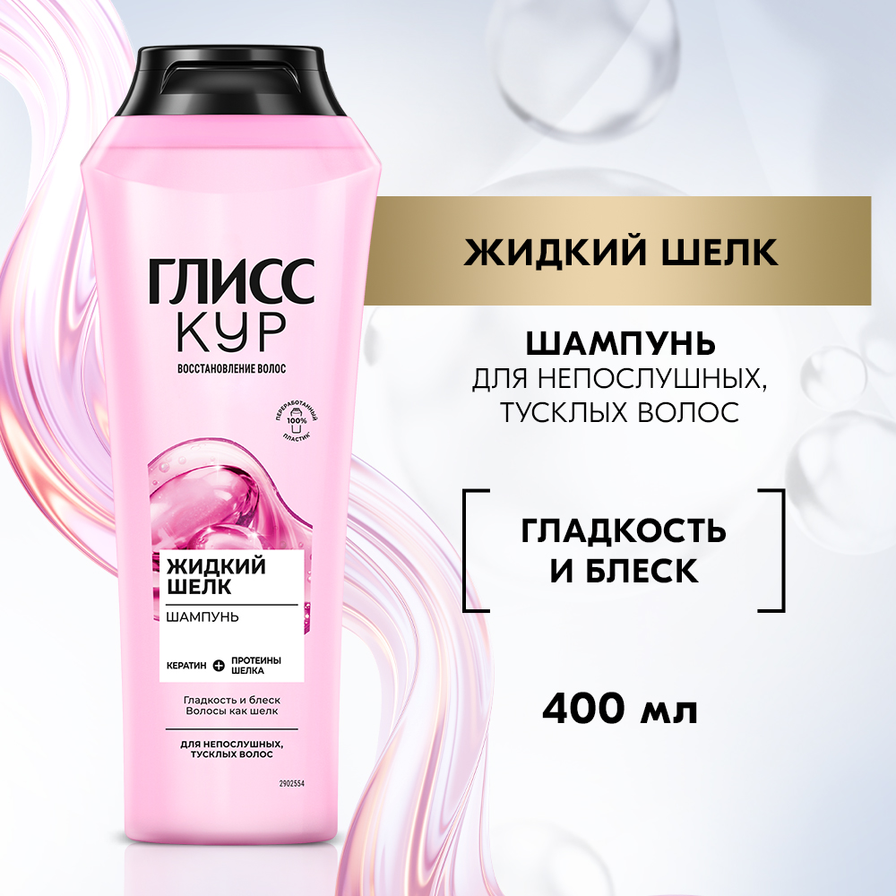 Шампунь Глисс Кур Жидкий Шелк, 400 мл