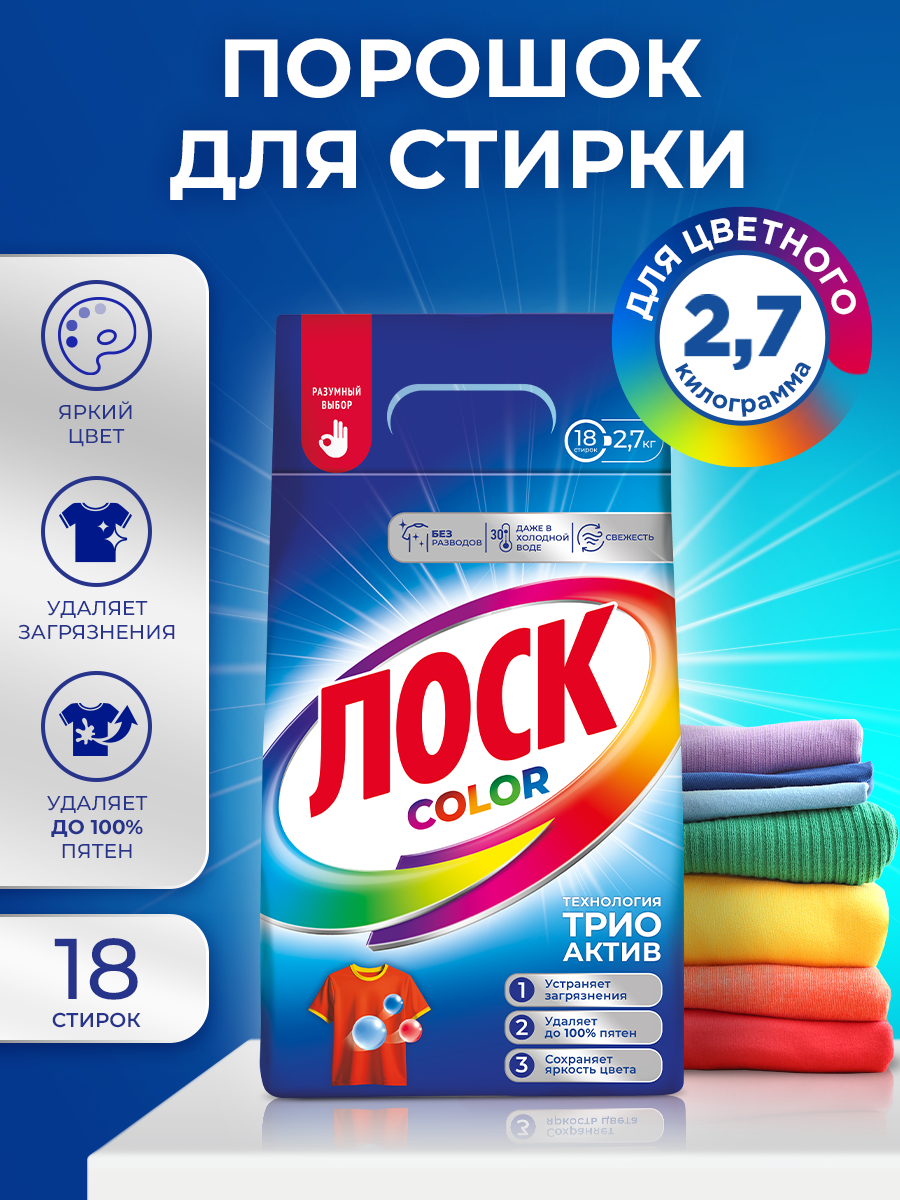 Стиральный порошок для цветного Лоск Колор, 2.7кг
