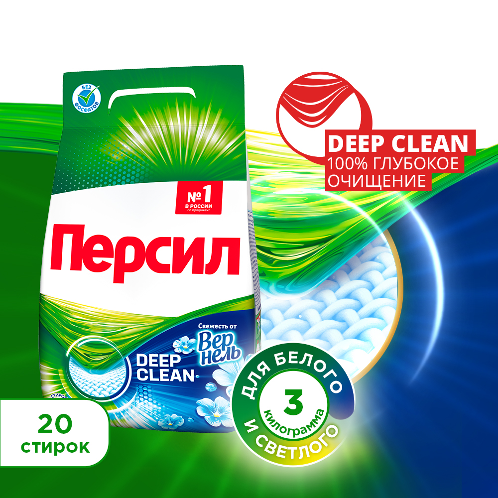 Стиральный порошок Персил Deep Clean, свежесть от Вернель, для белого белья, 3кг