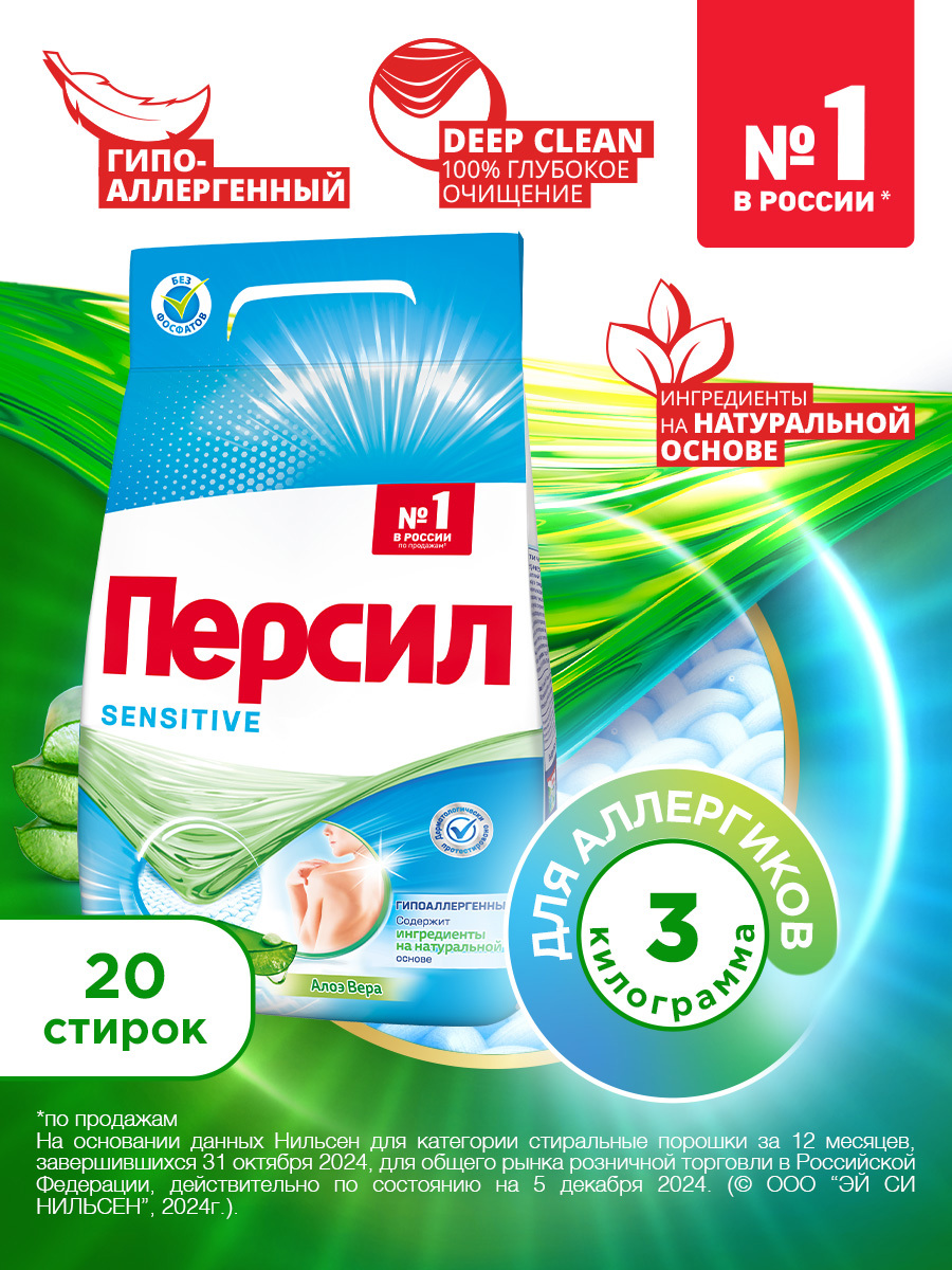Стиральный порошок Персил Sensitive, для чувствительной кожи, 20 стирок, 3кг