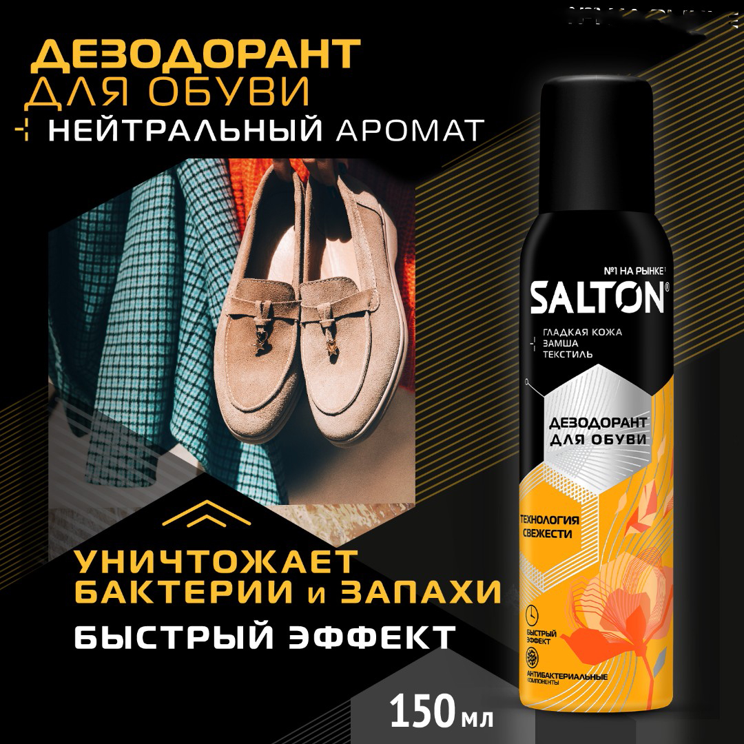 Дезодорант для обуви Salton, 150мл