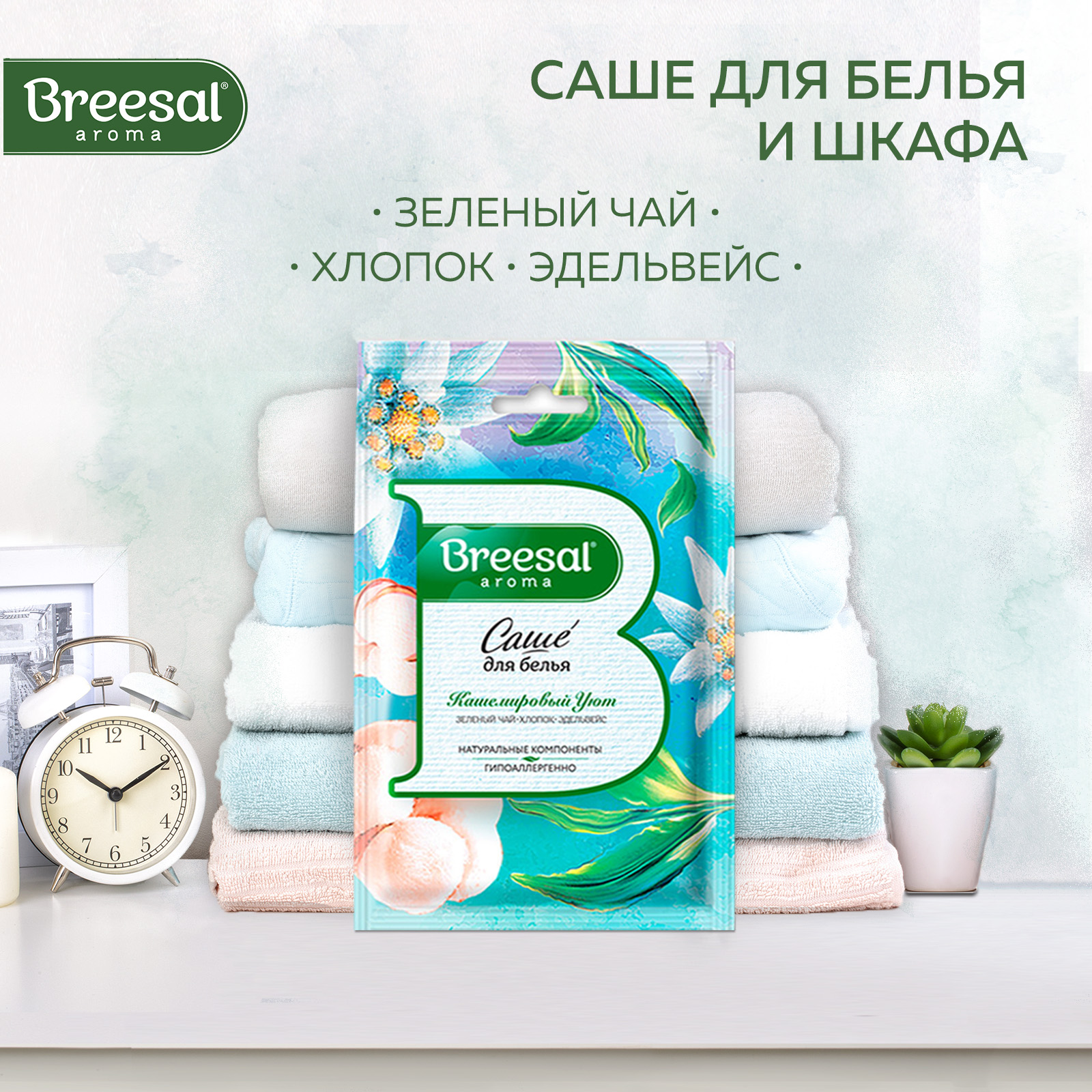 Саше ароматическое для белья Breesal Comfort Кашемировый уют, 20г