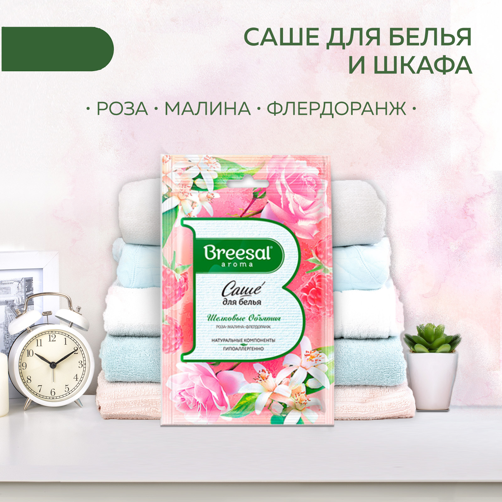 Саше ароматическое для белья Breesal Romance Шелковые объятия, 20г