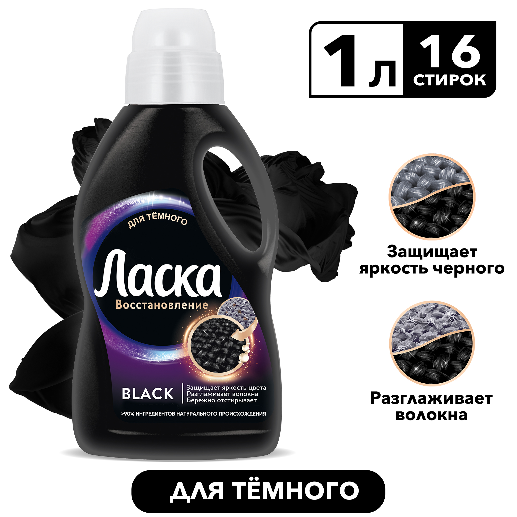 Гель для стирки темного белья Ласка Восстановление, 1 л