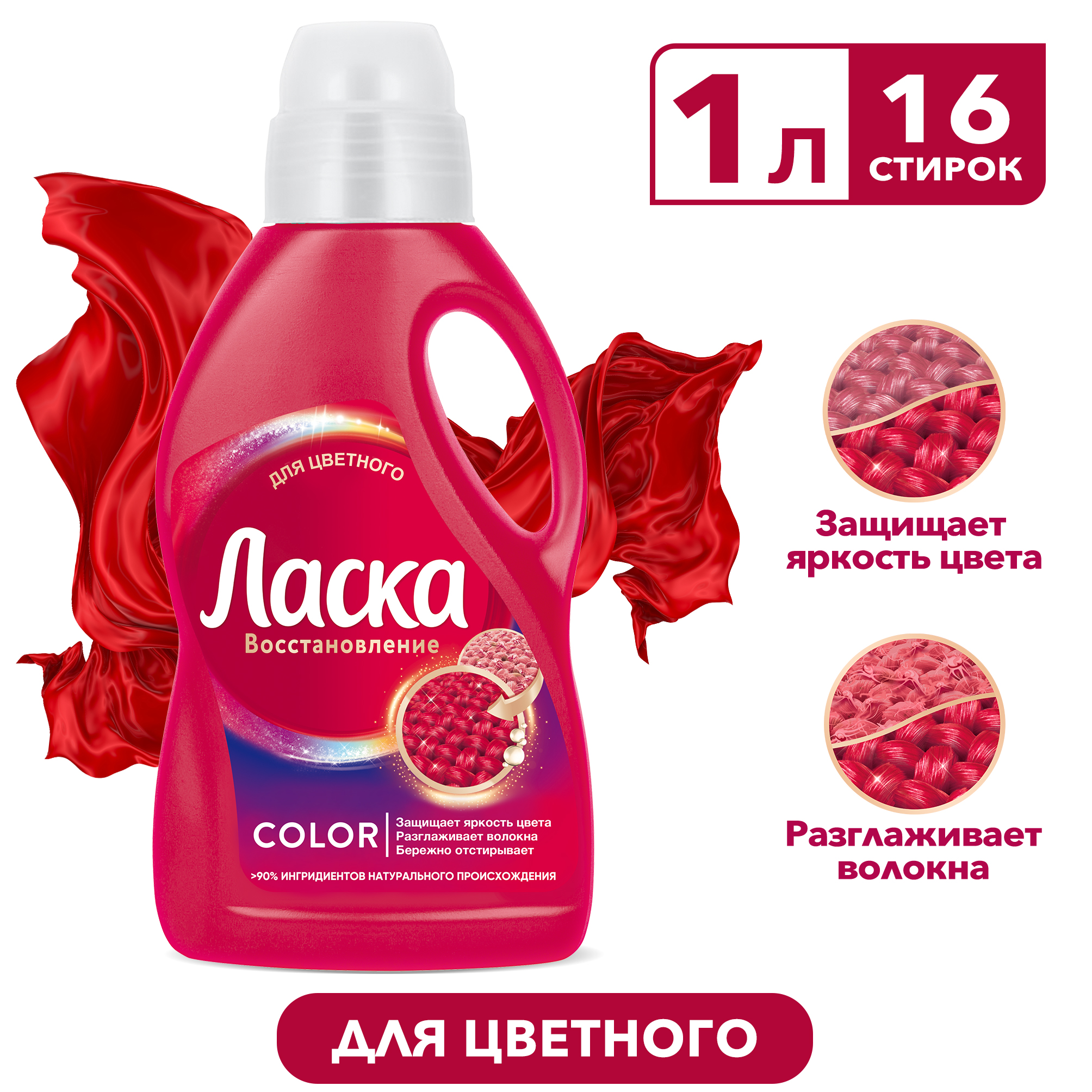 Гель для стирки цветного белья Ласка Color Восстановление, 1л