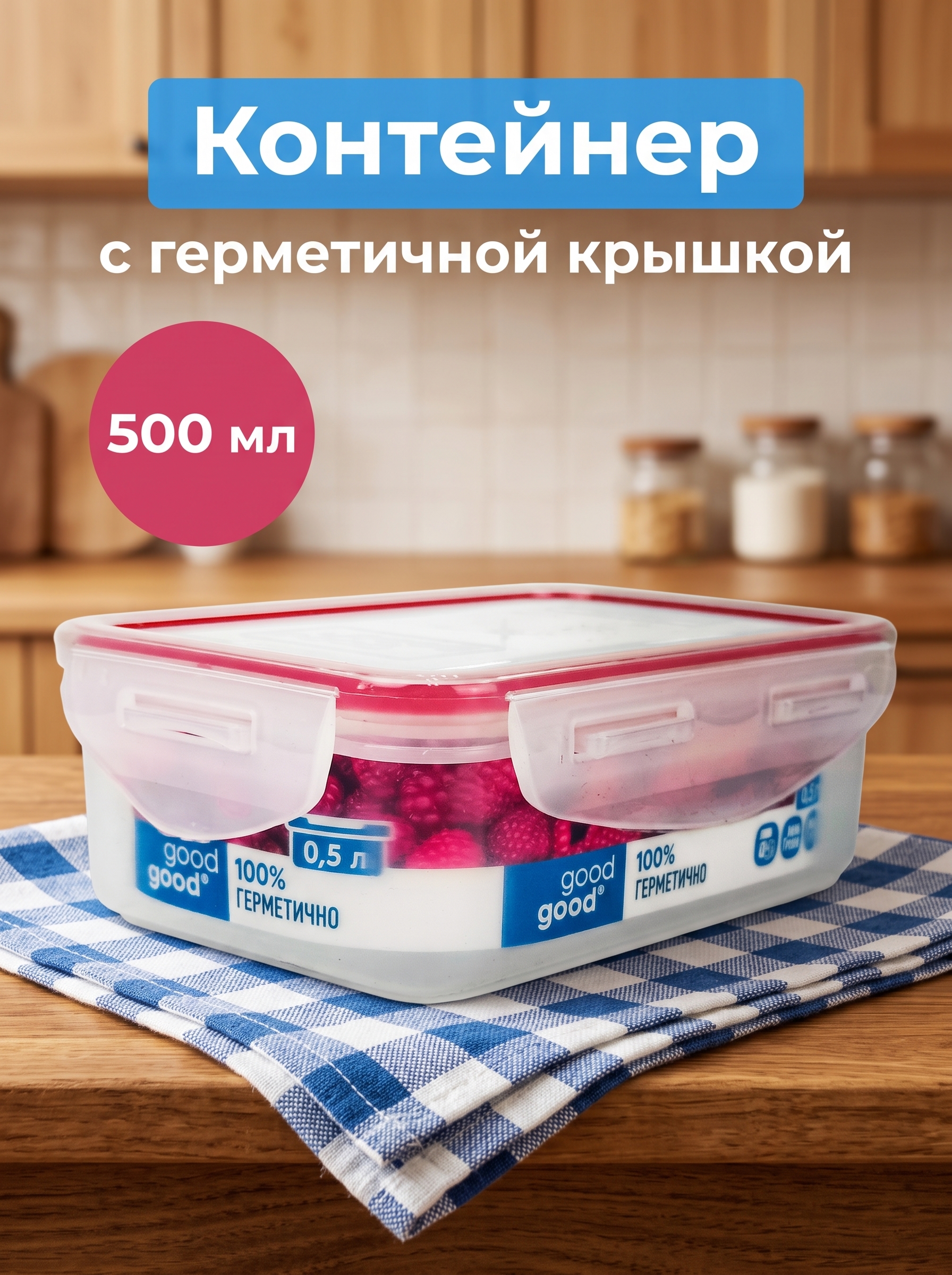 Контейнер пищевой Good&Good, 500 мл