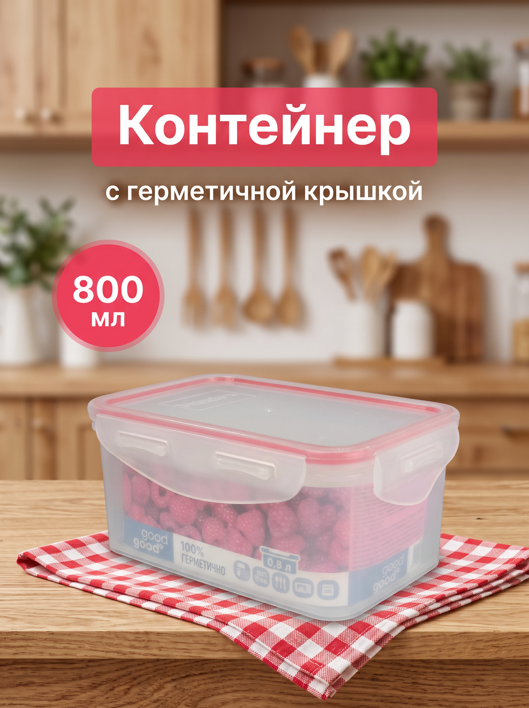 Контейнер пищевой Good&Good, 800 мл