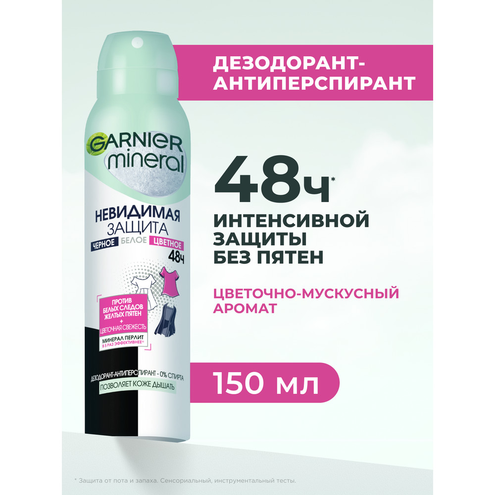 Дезодорант-антиперспирант женский Garnier Невидимый, аэрозоль, 150мл