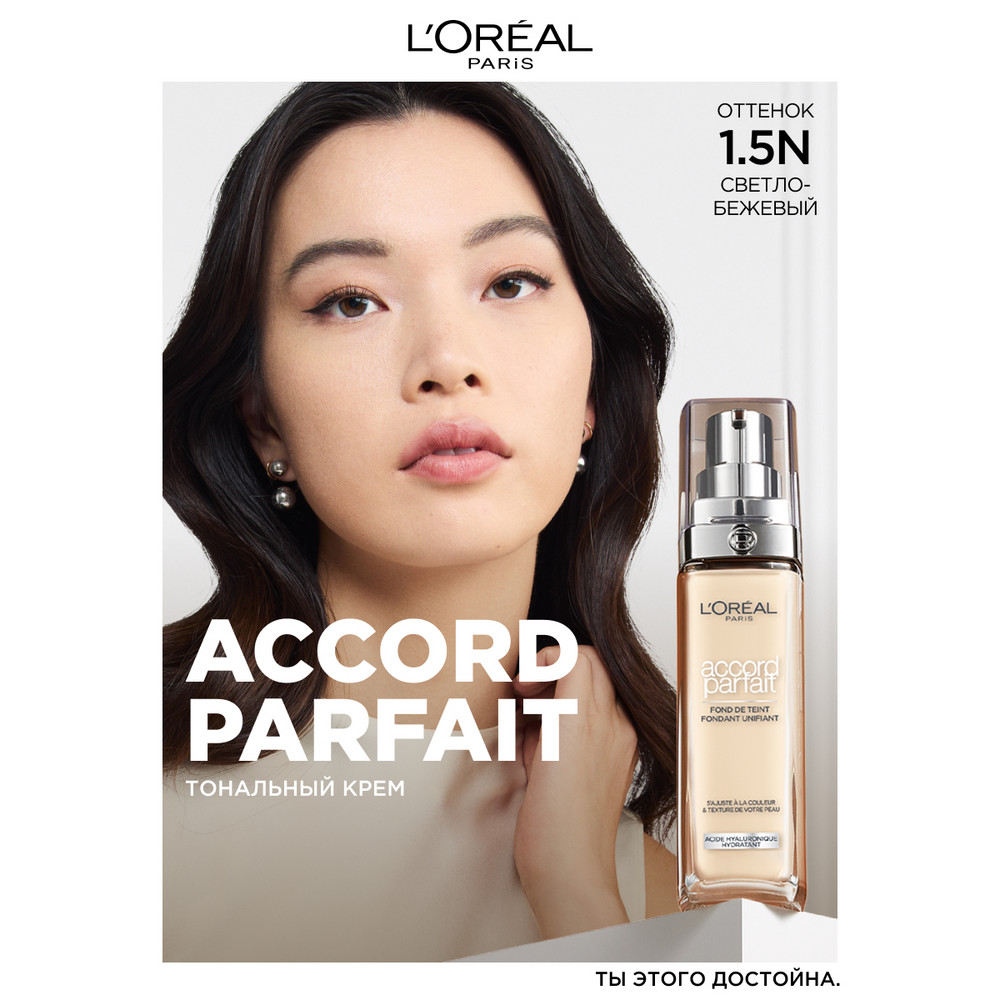 Тональный крем L'oreal Paris Accord Parfait, тон: 1.5N светло-бежевый, 30 мл
