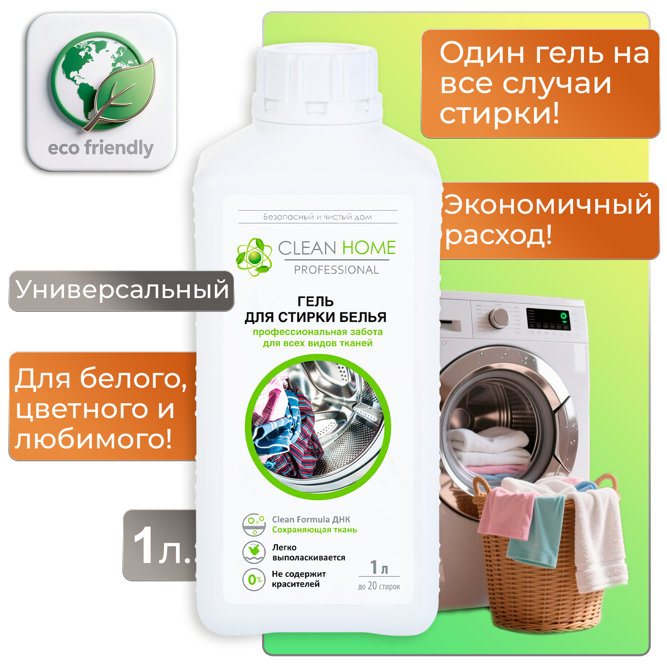 Гель для стирки белья Clean Home, универсальный, 1л