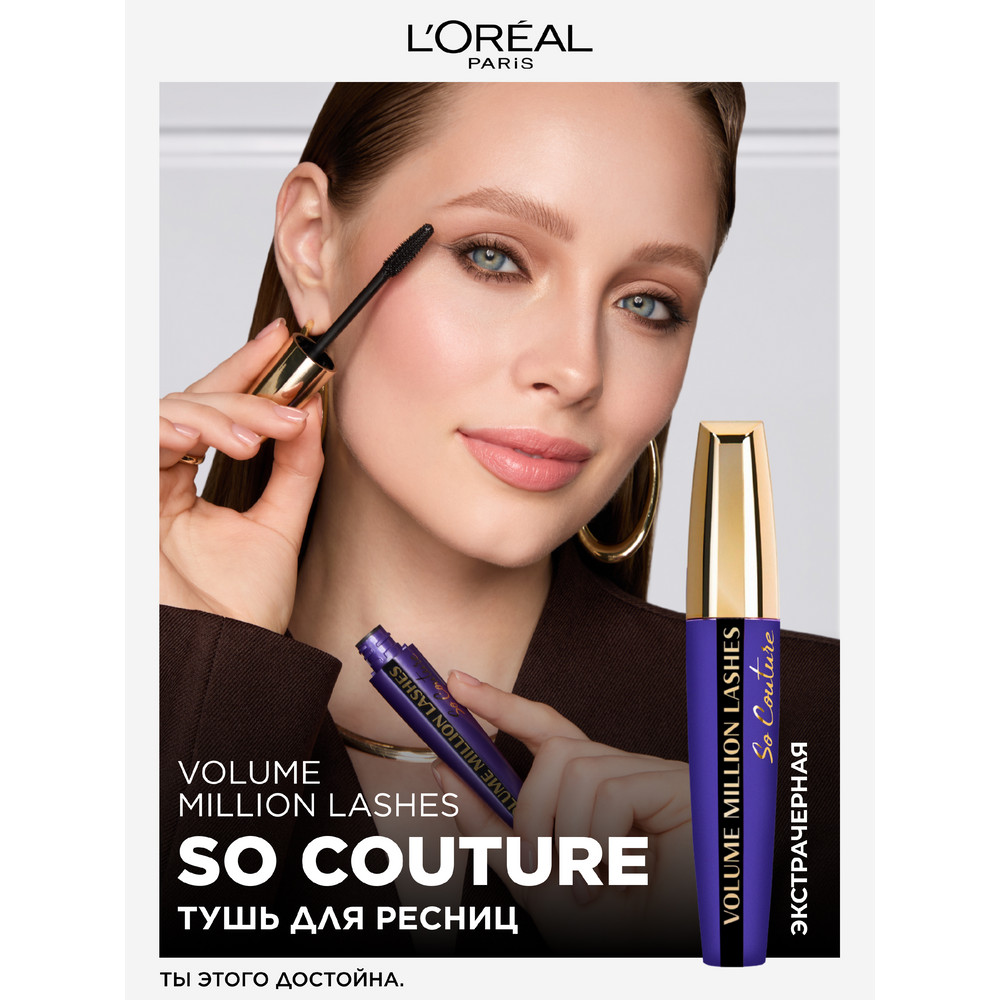 L'Oreal Paris Тушь для ресниц VOLUME MILLION LASHES SO COUTURE для объема и разделения, экстрачерная, 9.5 мл