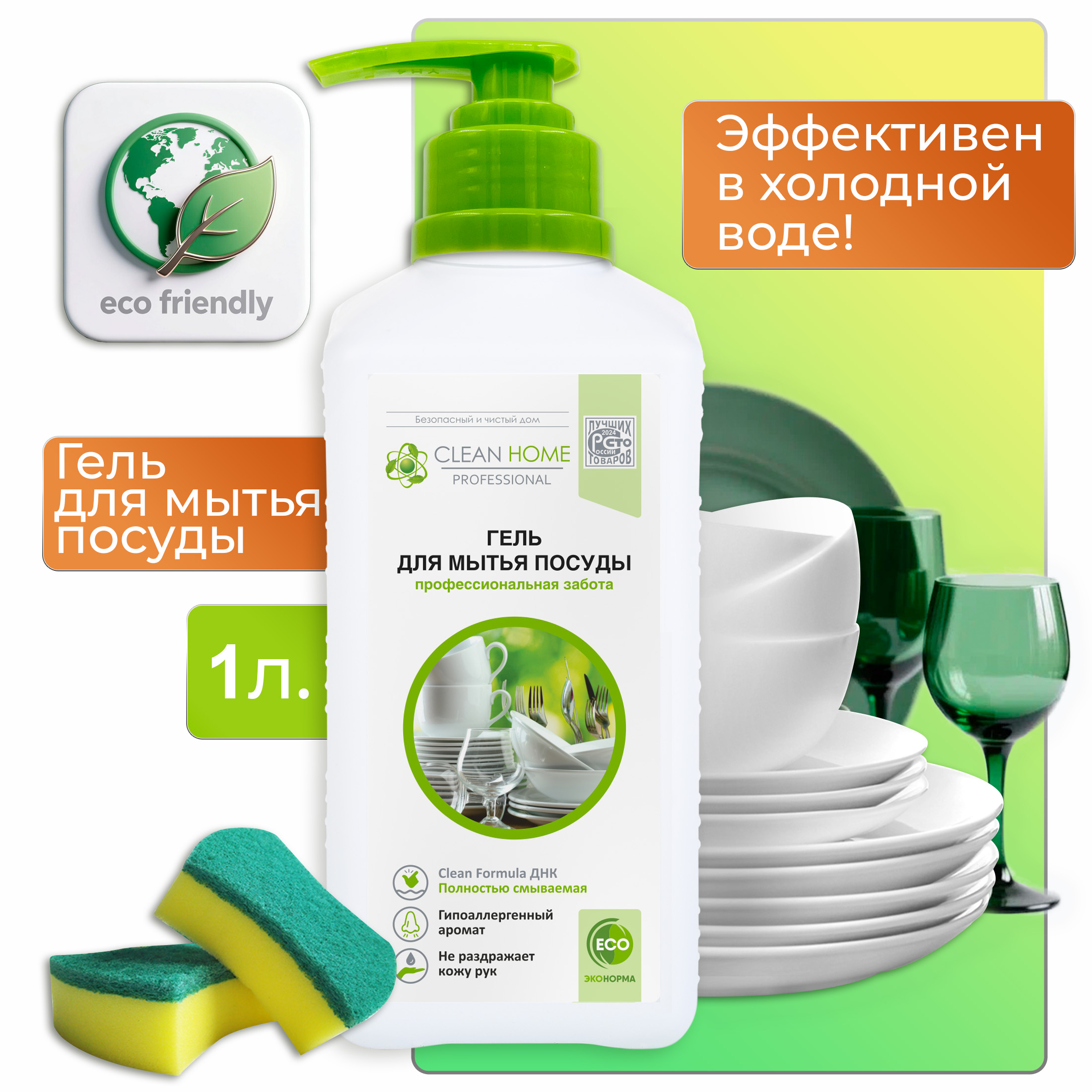 Гель для мытья посуды Clean Home Профессиональная забота, с дозатором, 1л