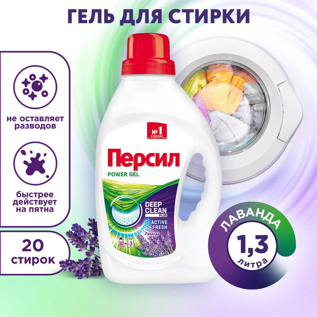 Гель для стирки белого белья Персил Лаванда, 1.3л