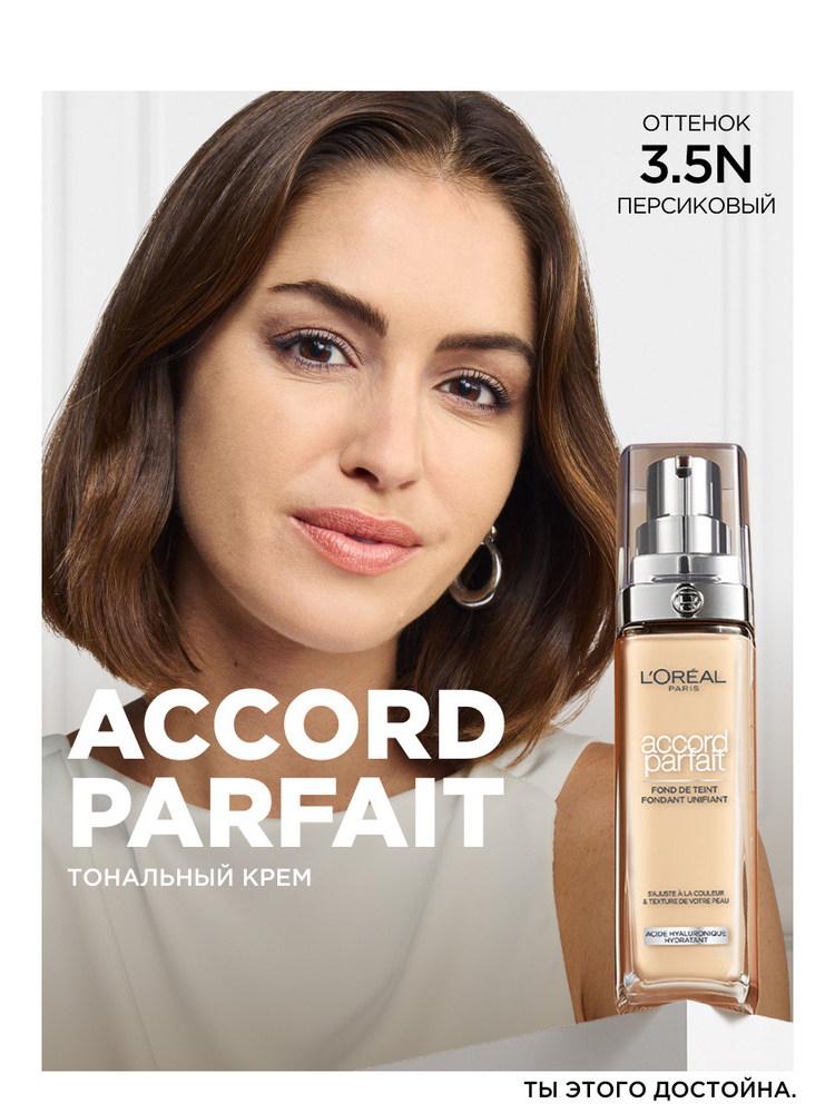 Тональный крем для лица L'Oreal Paris Accord Parfait, тон: 3.5N персиковый, 30мл