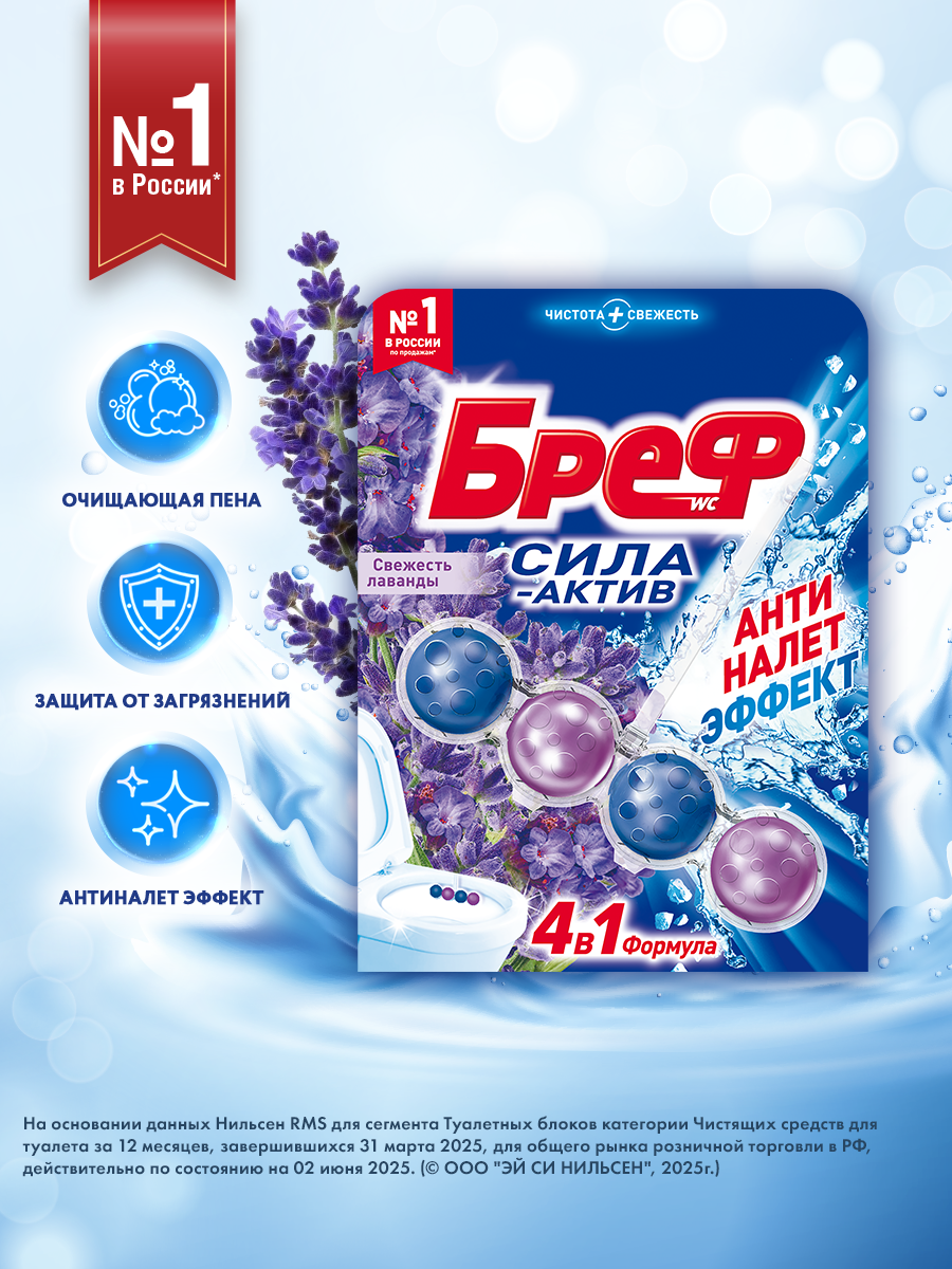 Туалетный блок Бреф Сила-Актив Свежесть лаванды, 50г