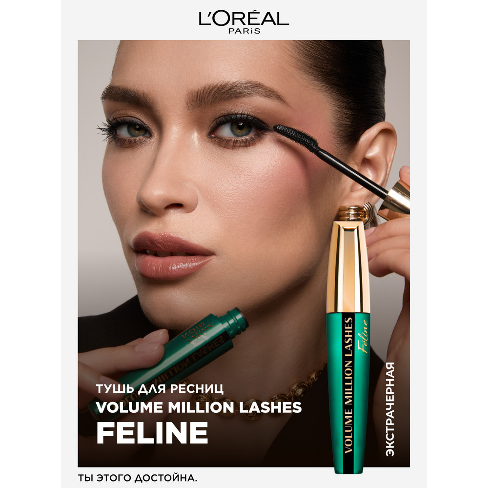 L'Oreal Paris Тушь для ресниц VOLUME MILLION LASHES FELINE для объема и разделения, экстрачерная, 9,2 мл