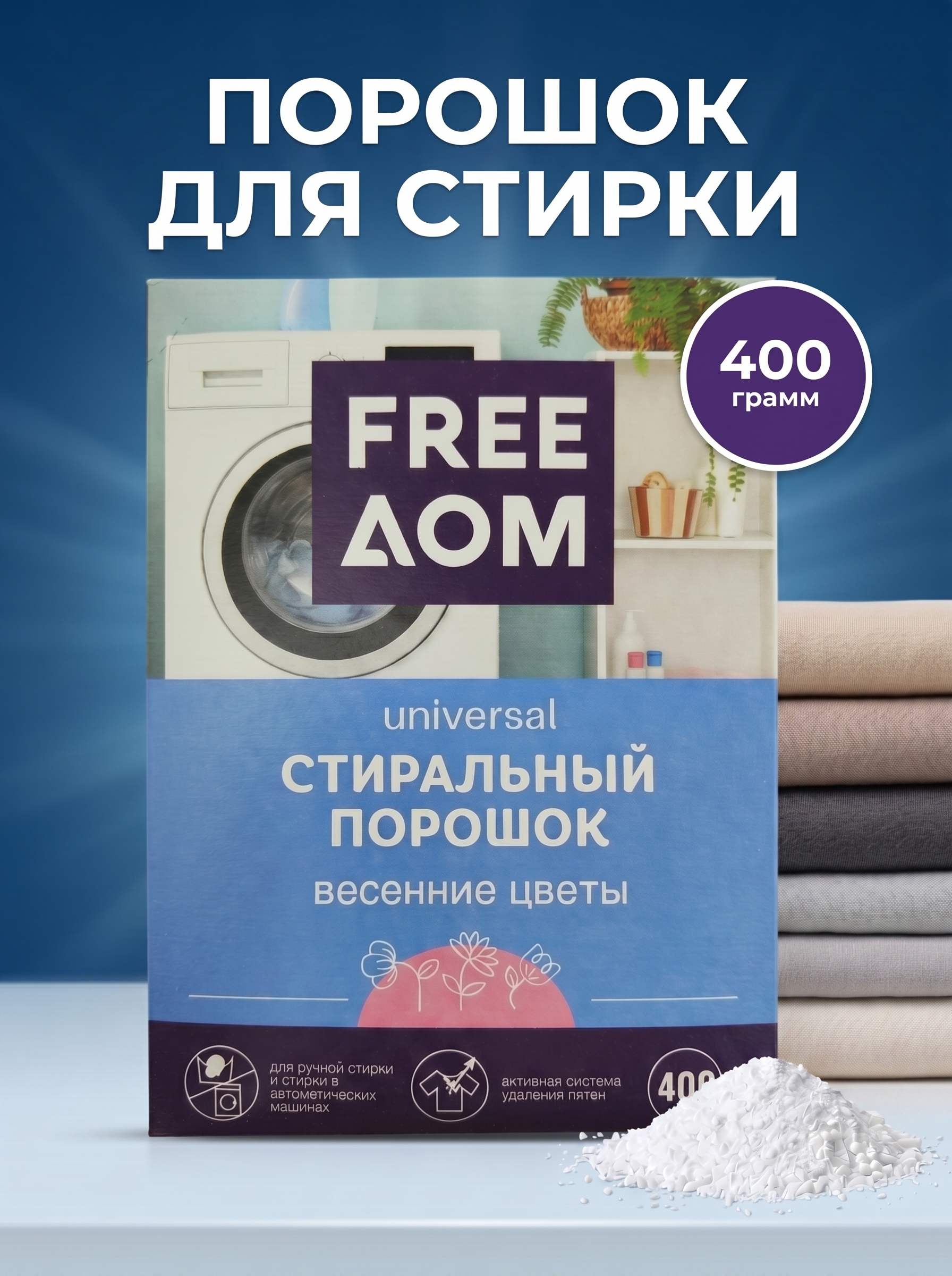 Стиральный порошок Freeдом Весенние цветы, 400г