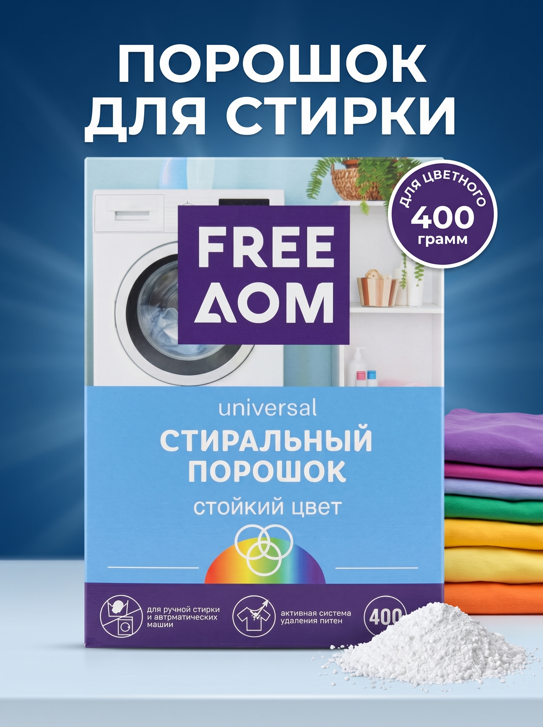 Стиральный порошок Freeдом Стойкий цвет, 400г